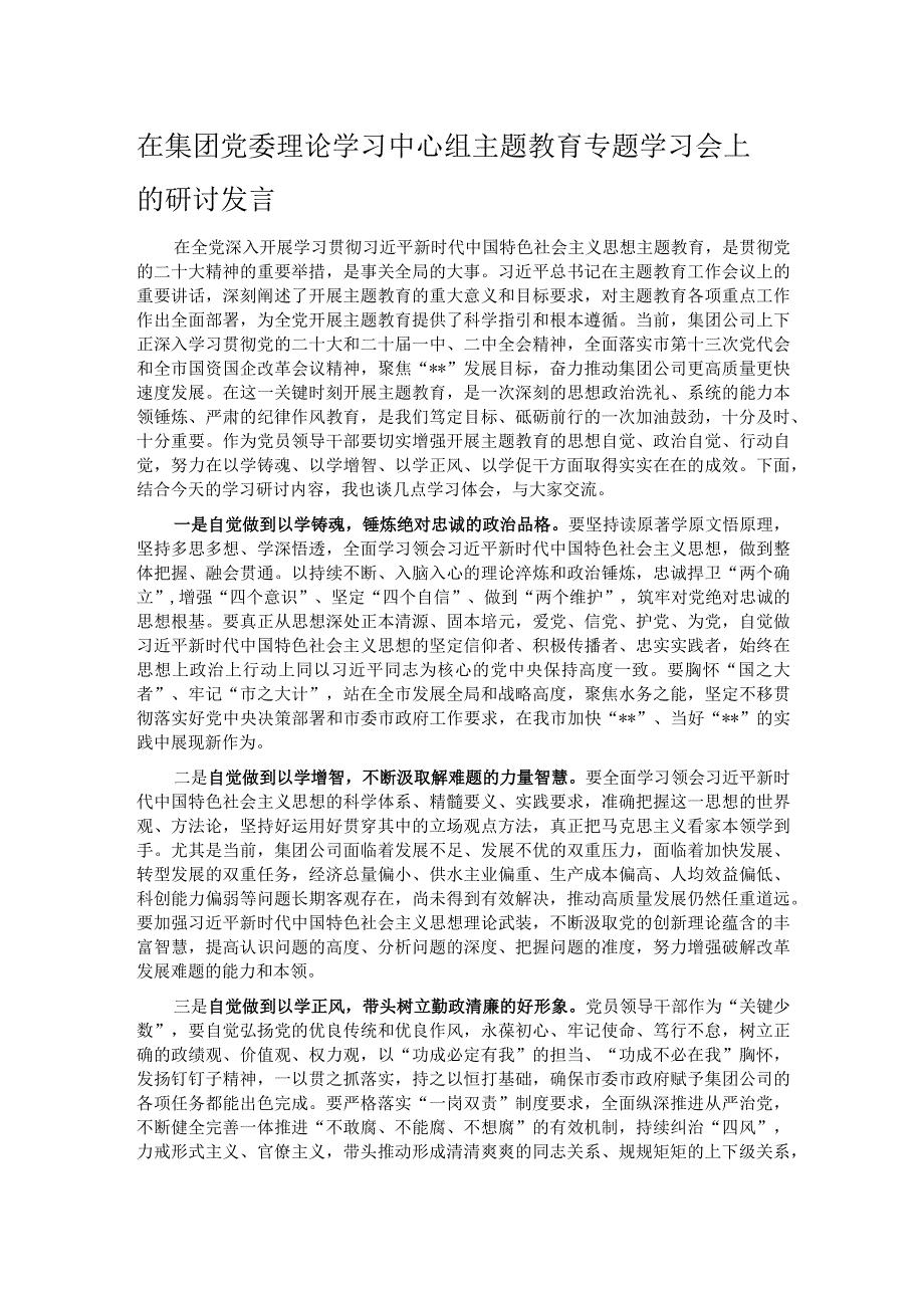 在集团党委理论学习中心组主题教育专题学习会上的研讨发言.docx_第1页