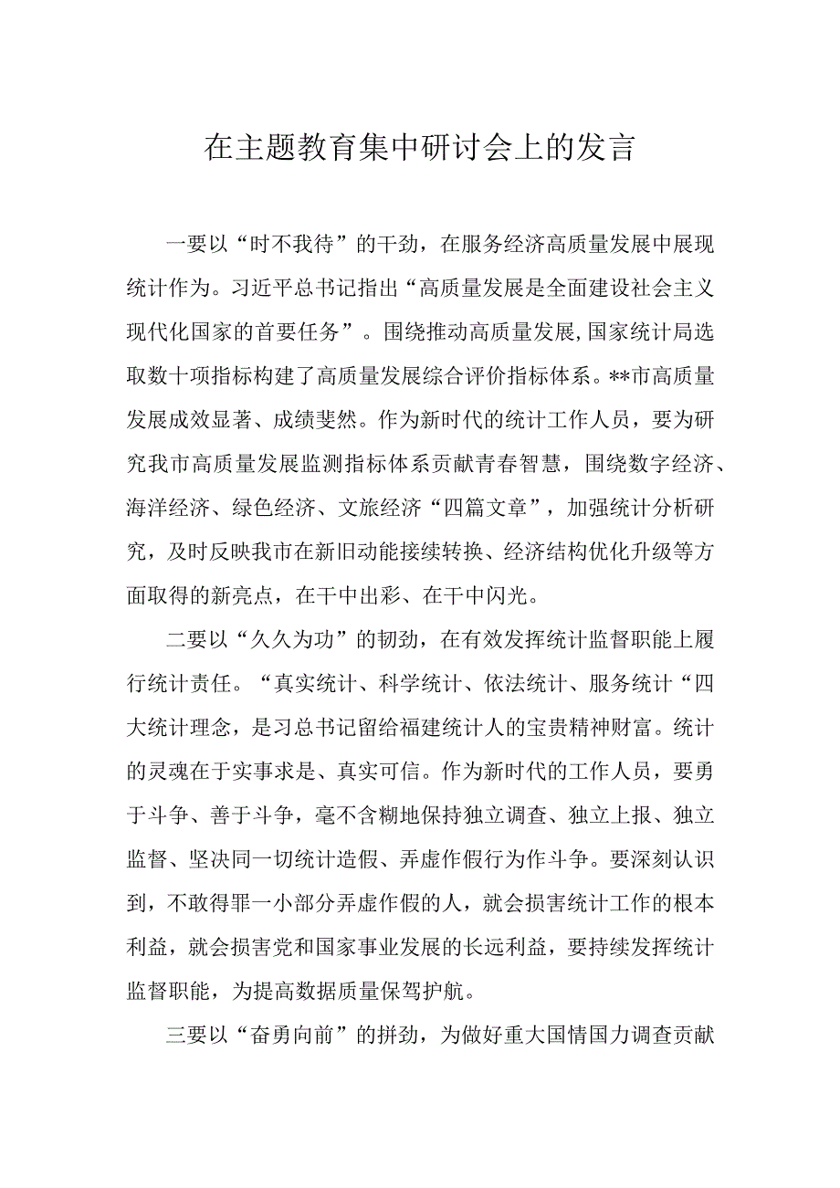 在主题教育集中研讨会上的发言.docx_第1页