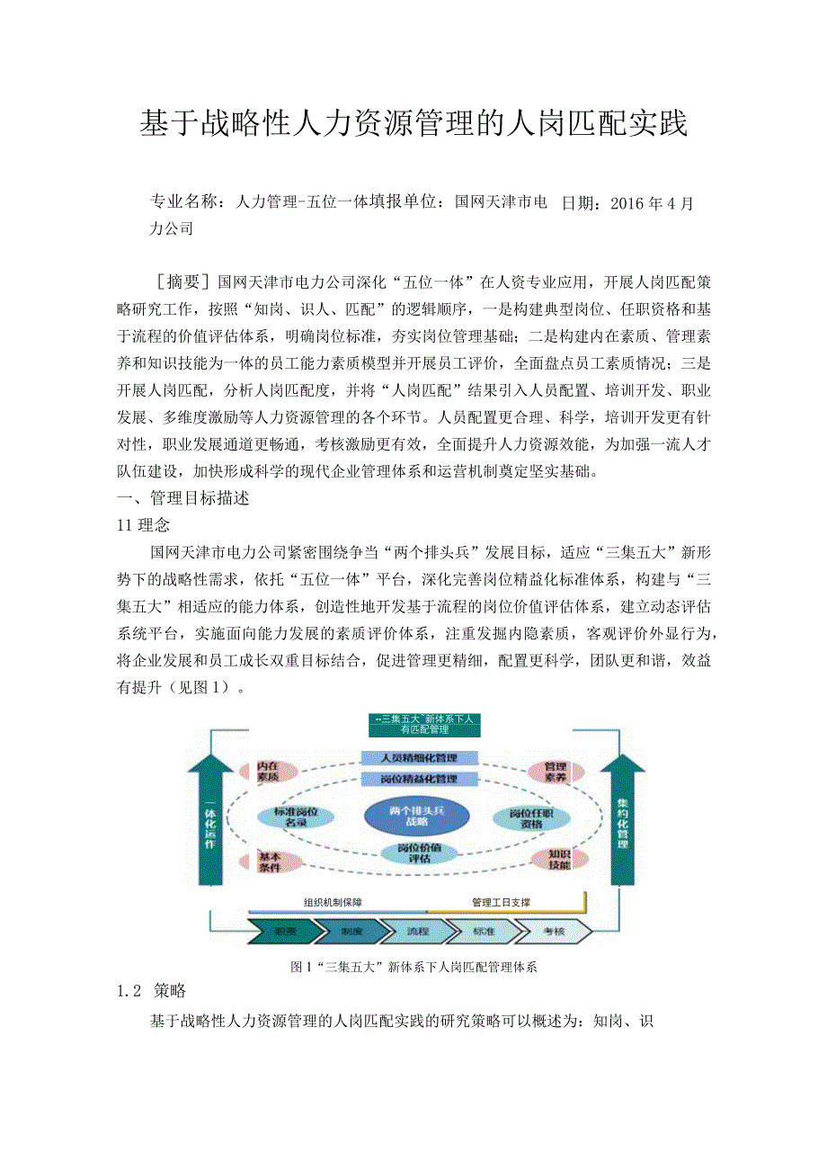 基于战略性人力资源管理的人岗匹配实践-国网天津电力.docx_第1页