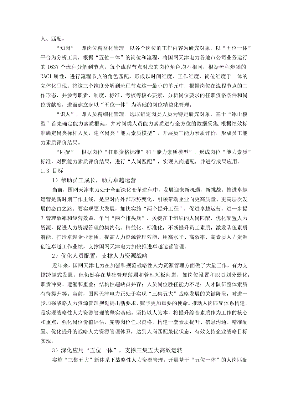 基于战略性人力资源管理的人岗匹配实践-国网天津电力.docx_第2页