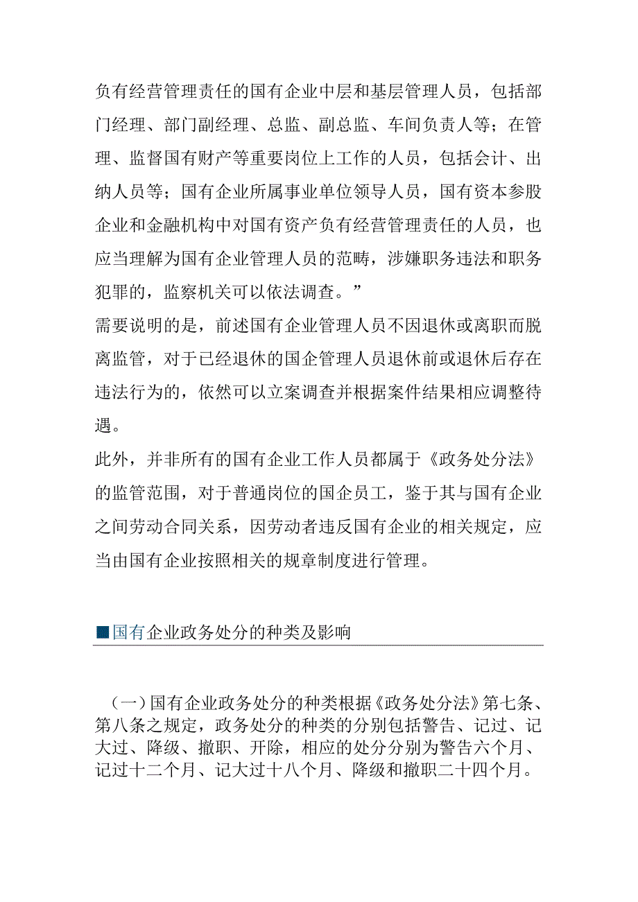 国有企业政务处分相关问题研究.docx_第2页