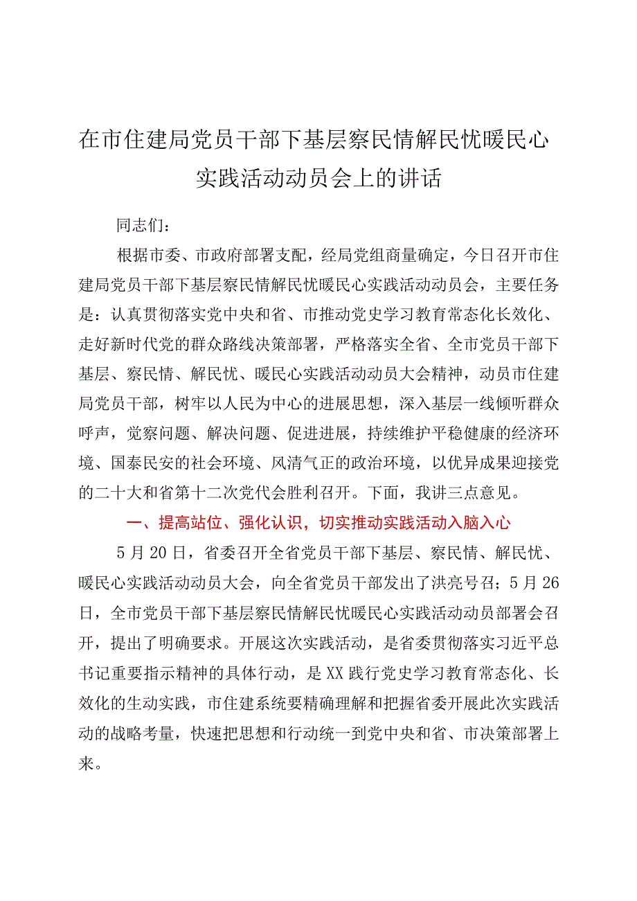 在市住建局党员干部 下基层察民情解民忧暖民心实践活动动员会上的讲话.docx_第1页