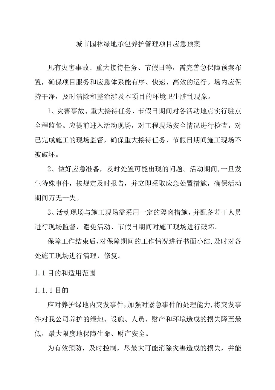 城市园林绿地承包养护管理项目应急预案.docx_第1页