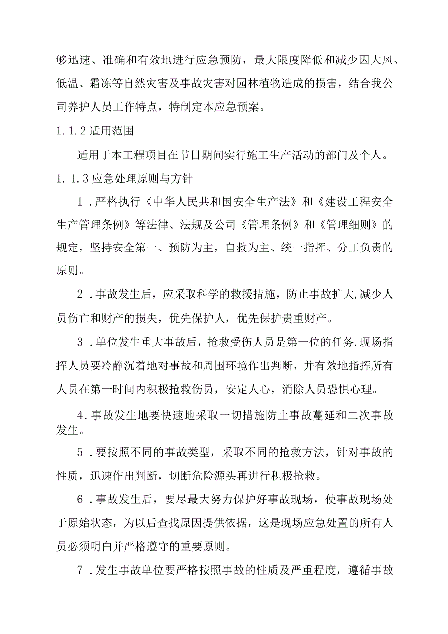 城市园林绿地承包养护管理项目应急预案.docx_第2页