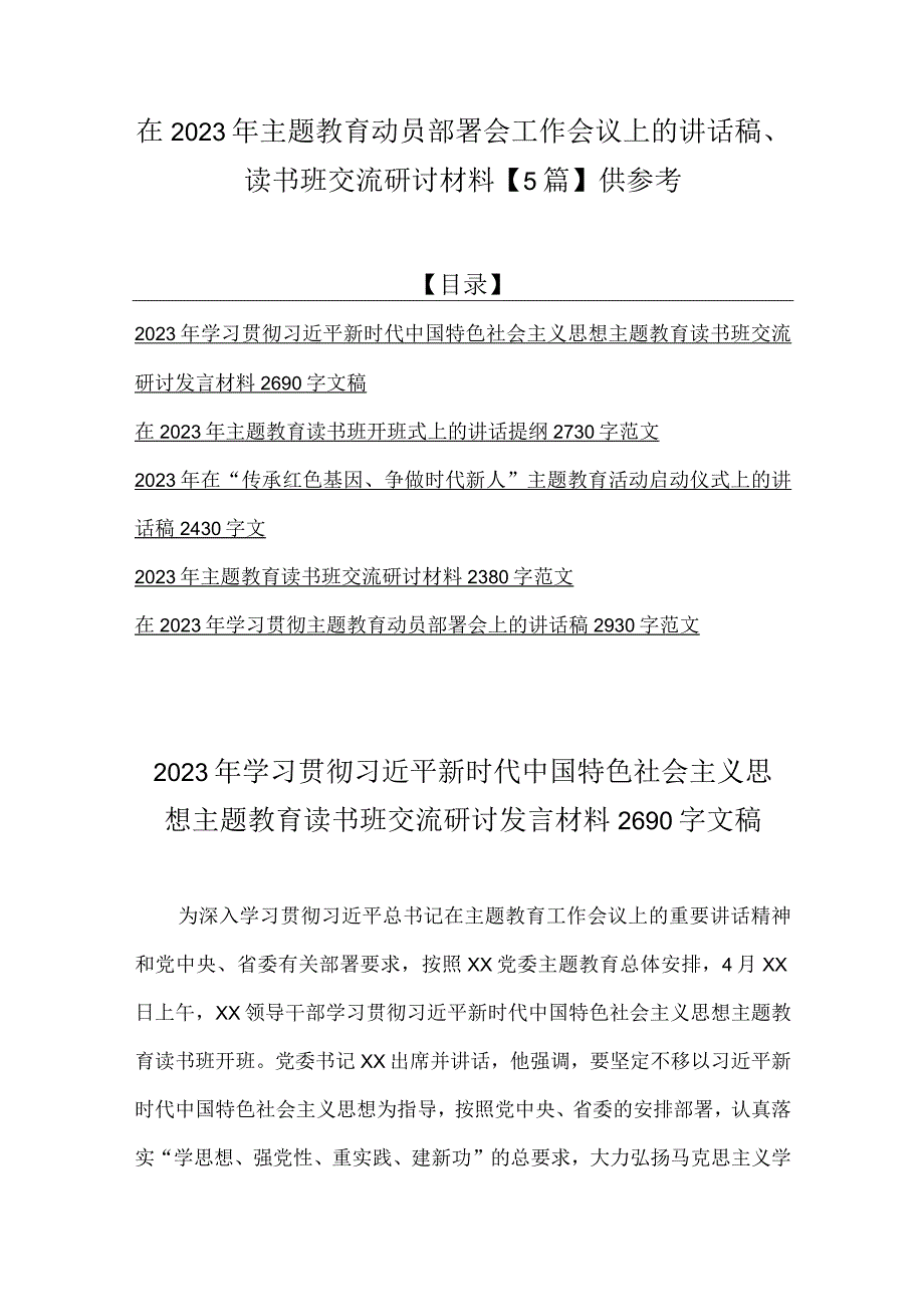 在2023年主题教育动员部署会工作会议上的讲话稿读书班交流研讨材料5篇供参考.docx_第1页