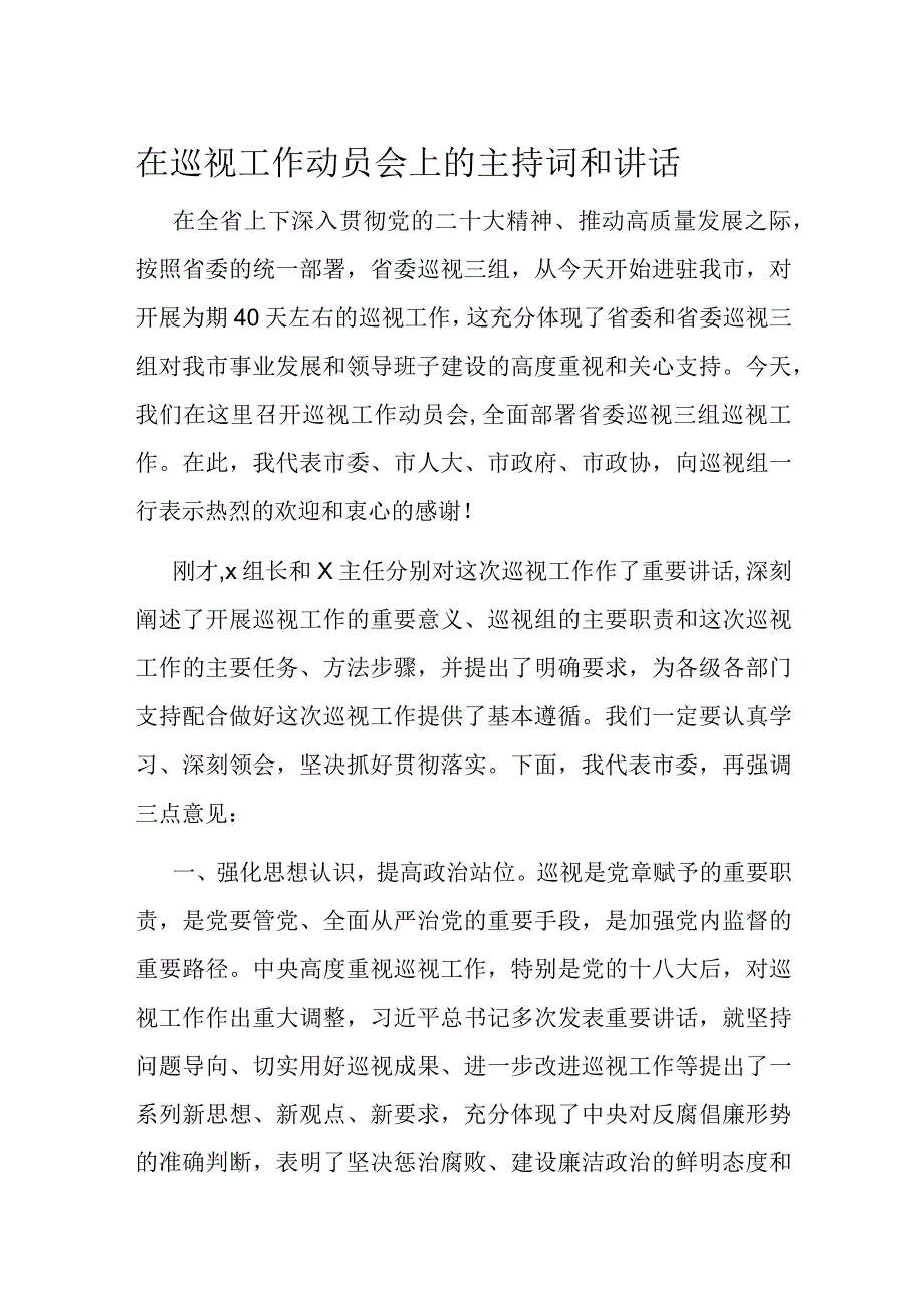 在巡视工作动员会上的主持词和讲话.docx_第1页