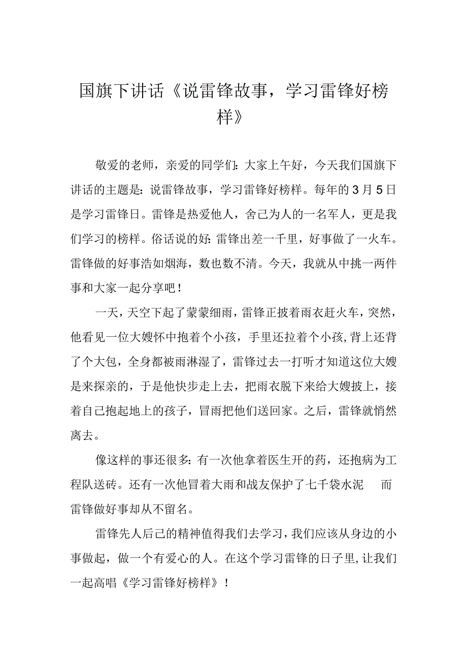 国旗下讲话《说雷锋故事学习雷锋好榜样》.docx_第1页