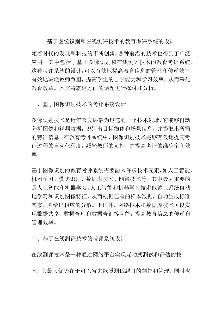 基于图像识别和在线测评技术的教育考评系统的设计.docx_第1页