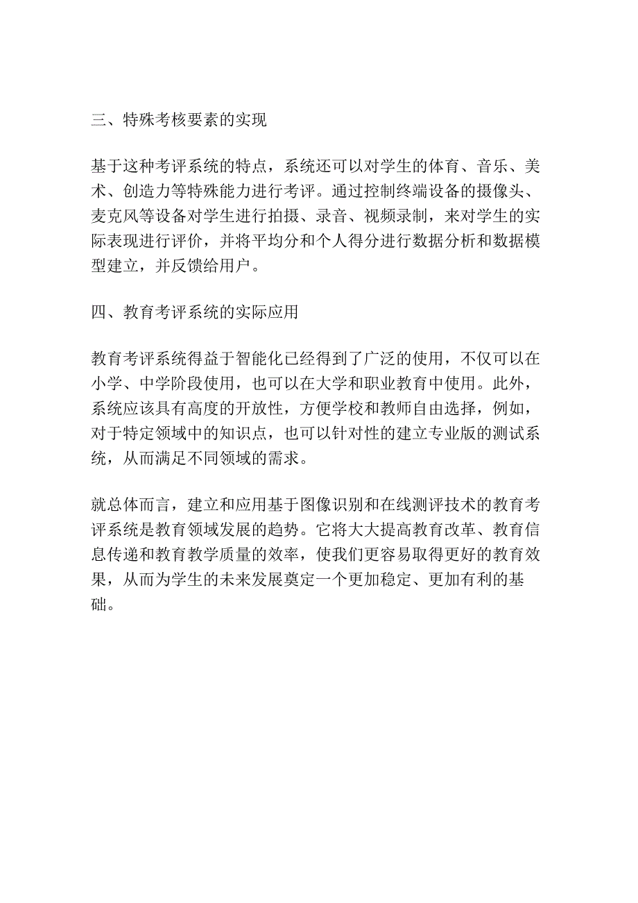 基于图像识别和在线测评技术的教育考评系统的设计.docx_第3页