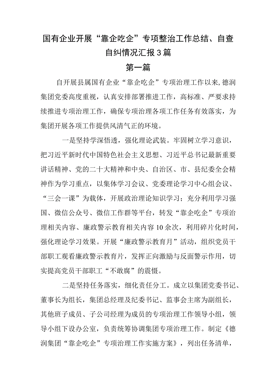 国有企业开展“靠企吃企”专项整治工作总结、自查自纠情况汇报3篇.docx_第1页