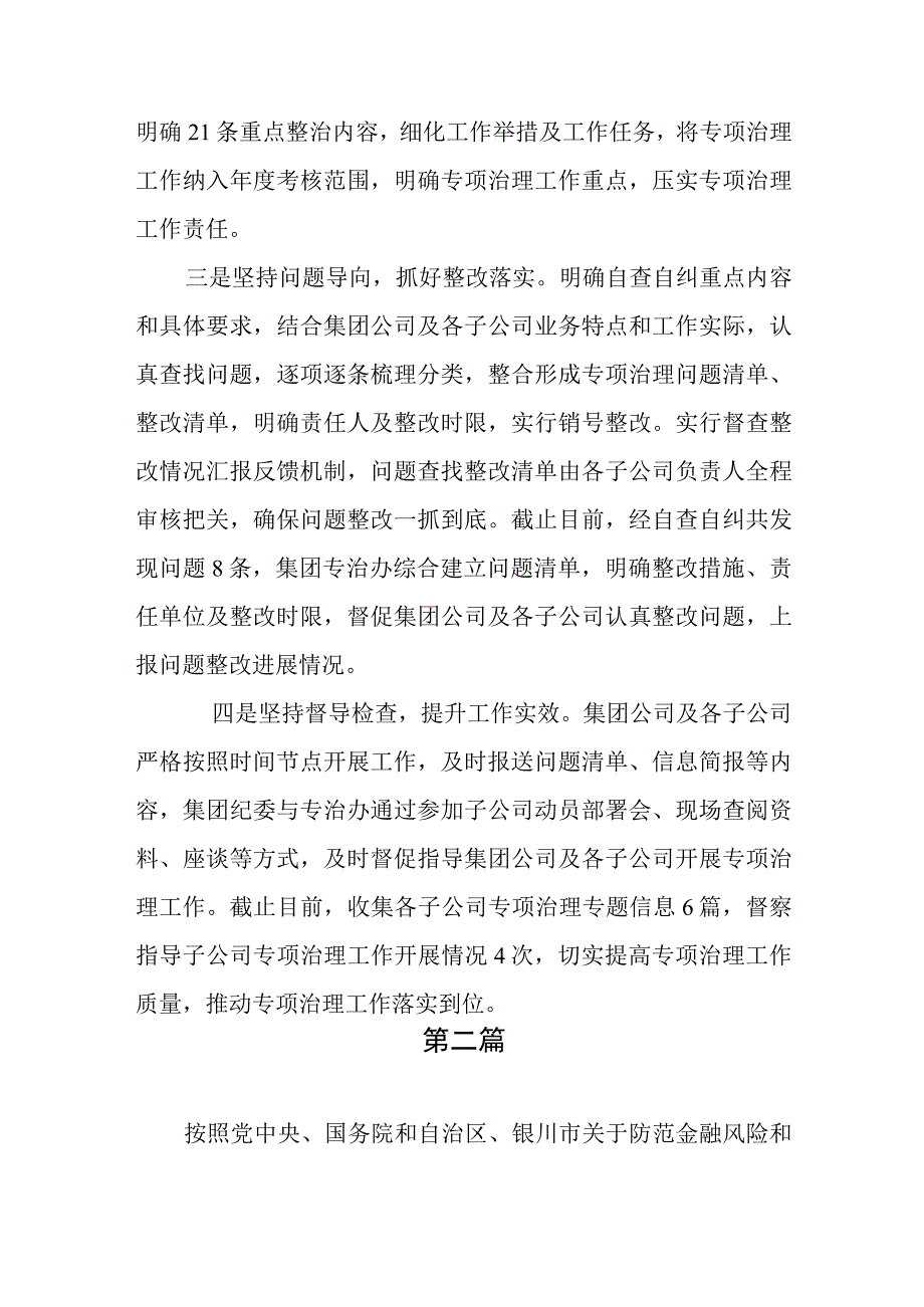 国有企业开展“靠企吃企”专项整治工作总结、自查自纠情况汇报3篇.docx_第2页