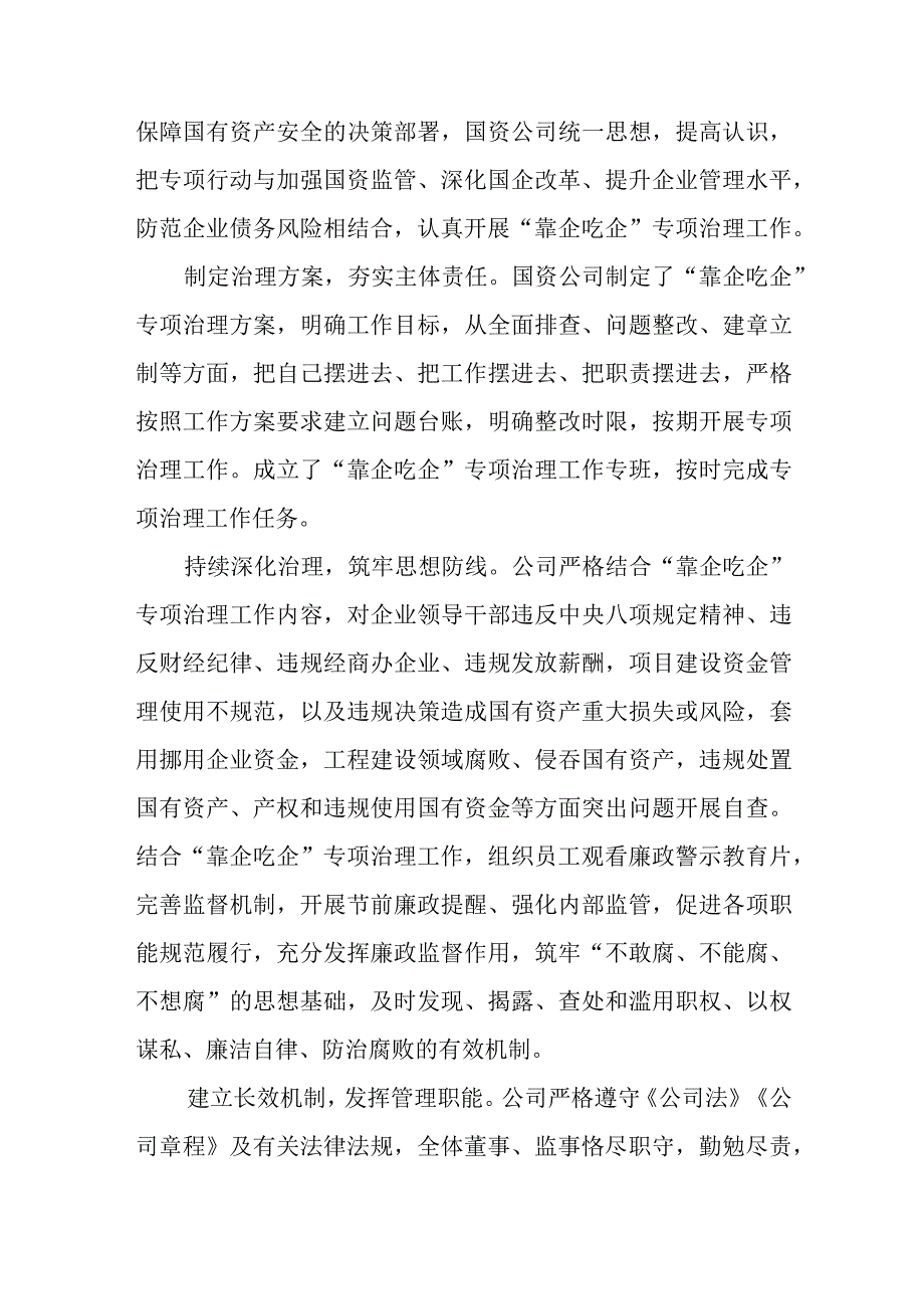 国有企业开展“靠企吃企”专项整治工作总结、自查自纠情况汇报3篇.docx_第3页