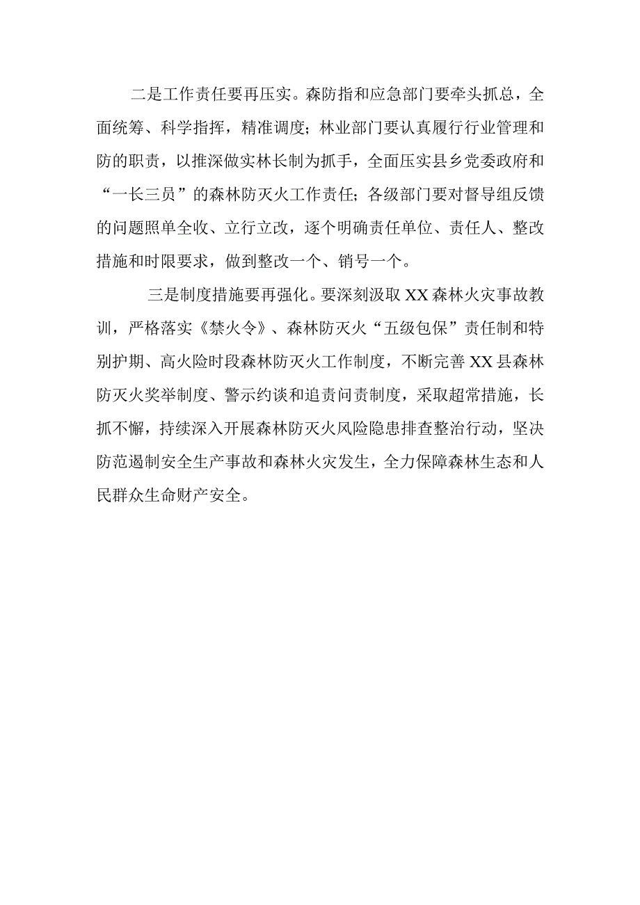 在督导县森林防灭火和林长制工作意见反馈会上的讲话.docx_第2页