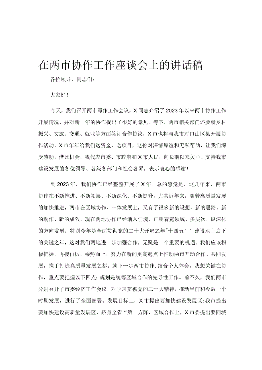 在两市协作工作座谈会上的讲话稿.docx_第1页