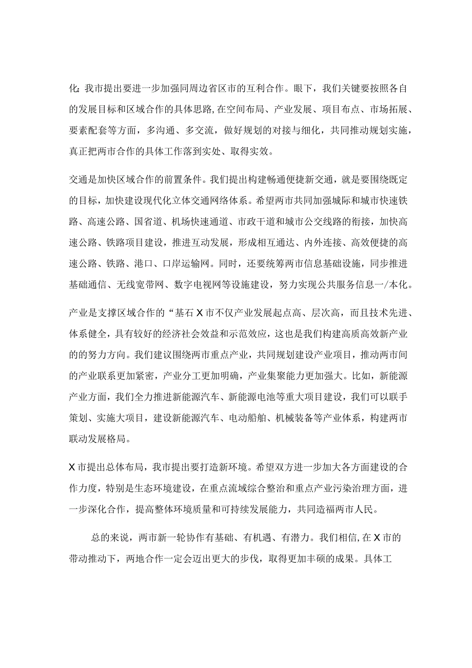 在两市协作工作座谈会上的讲话稿.docx_第2页