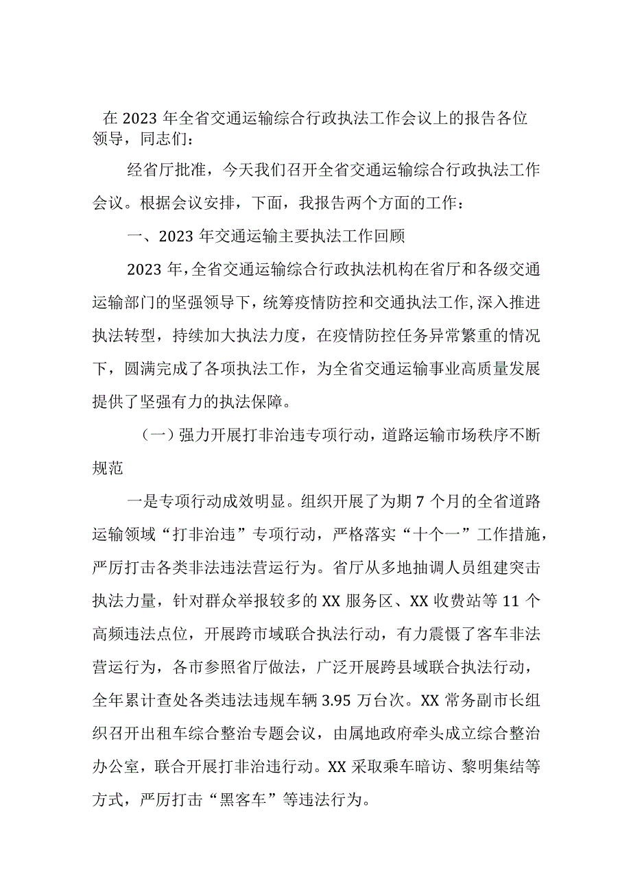 在2023年全省交通运输综合行政执法工作会议上的报告精选.docx_第1页