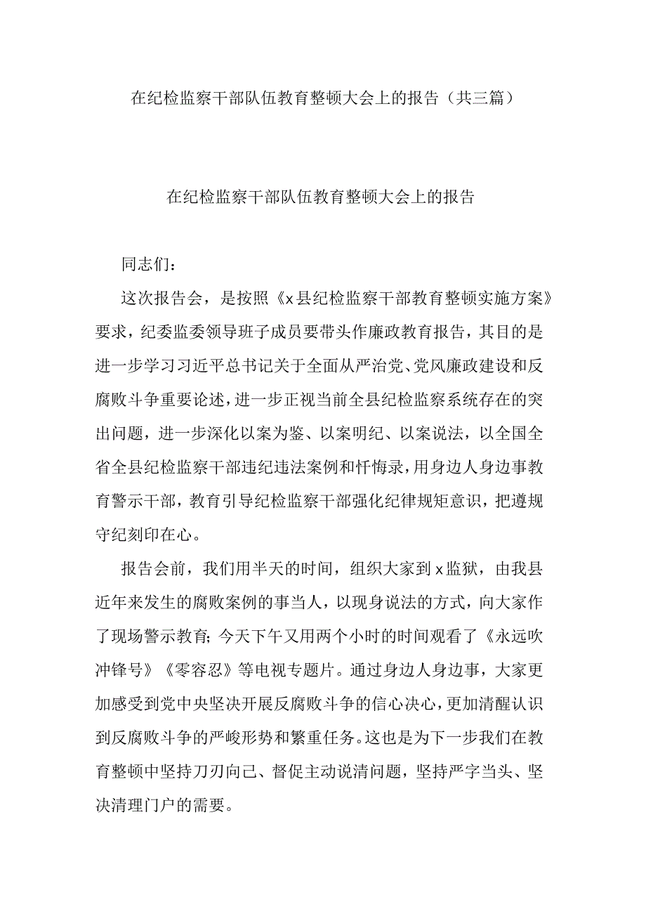 在纪检监察干部队伍教育整顿大会上的报告(共三篇).docx_第1页