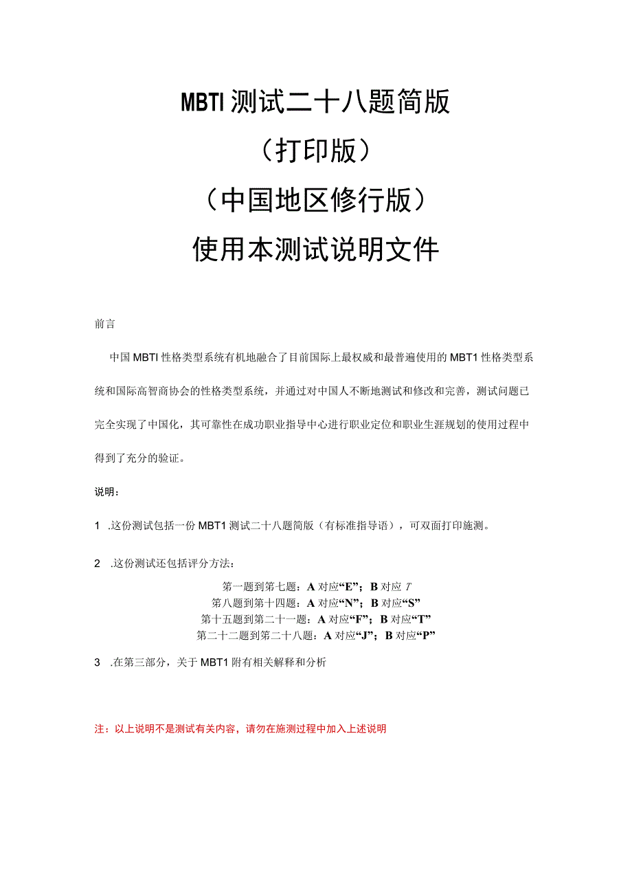 地区MBTI性格测试简版含题测试题答案及分析版.docx_第1页