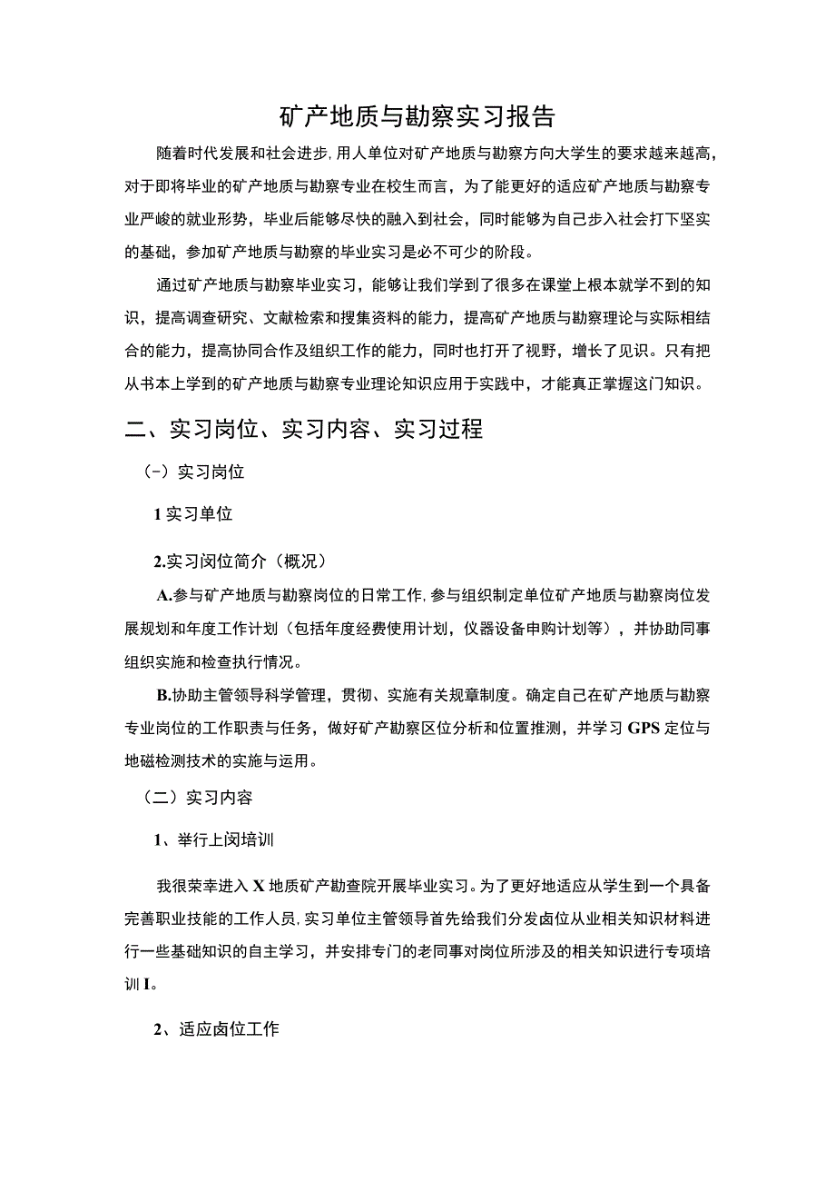 地质勘察实习报告.docx_第1页