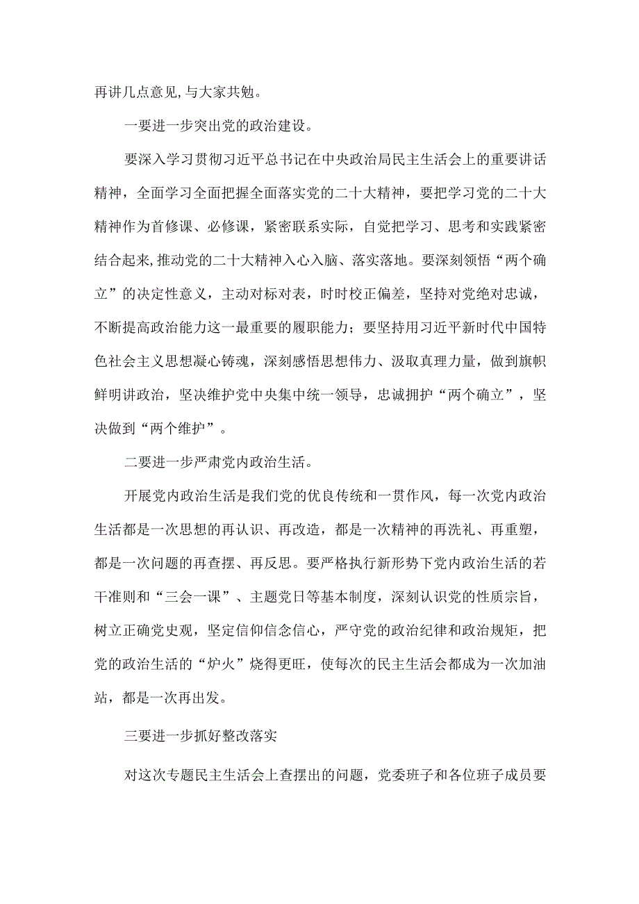 在全镇2023年民主生活会上的点评讲话材料范文.docx_第2页