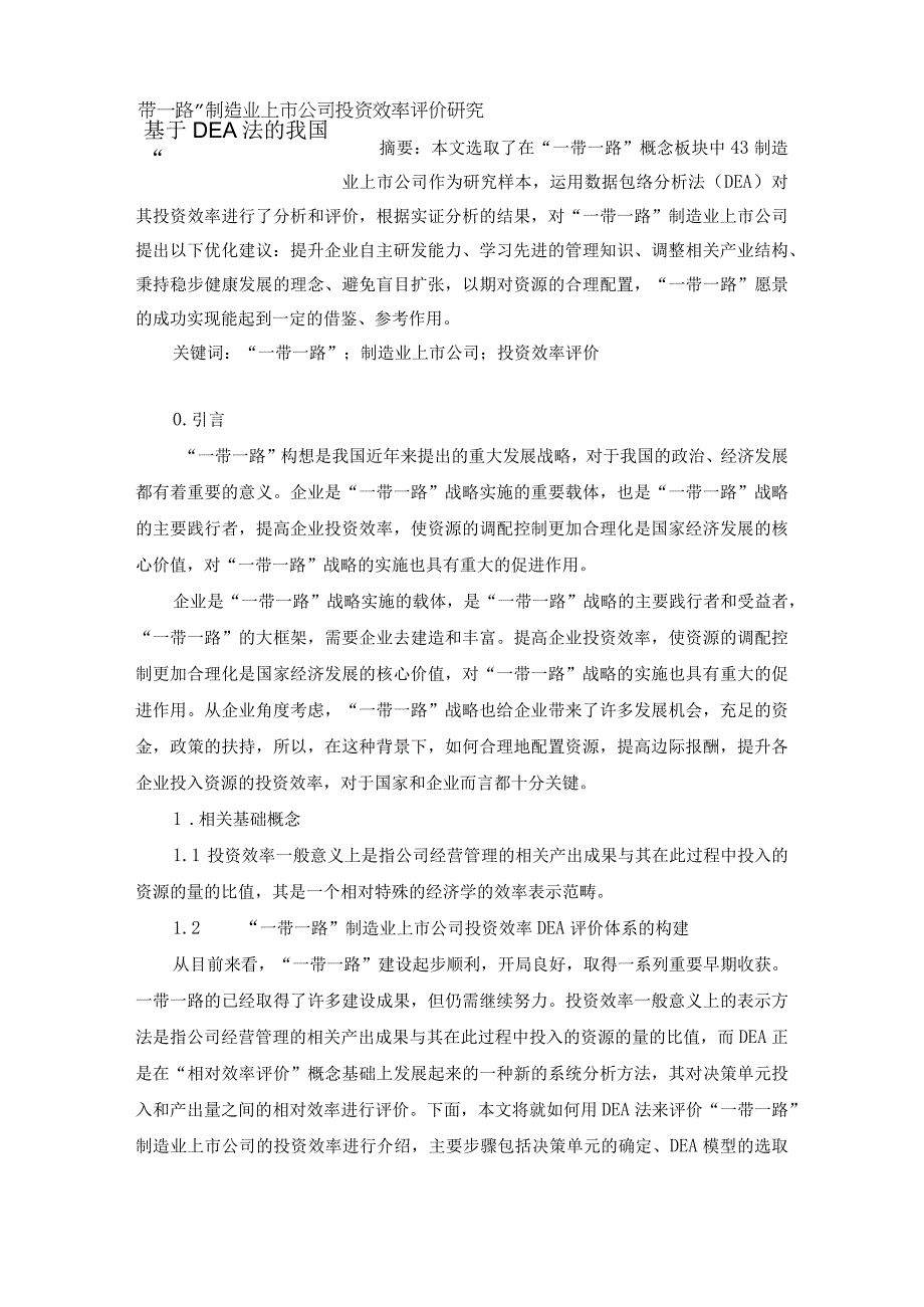 基于DEA法的我国”一带一路“制造业上市公司投资效率评价研究修改稿.docx_第1页