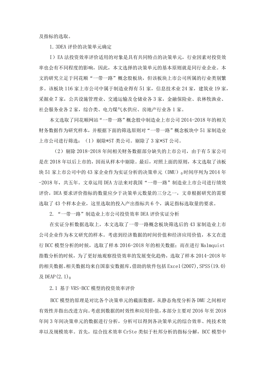 基于DEA法的我国”一带一路“制造业上市公司投资效率评价研究修改稿.docx_第2页