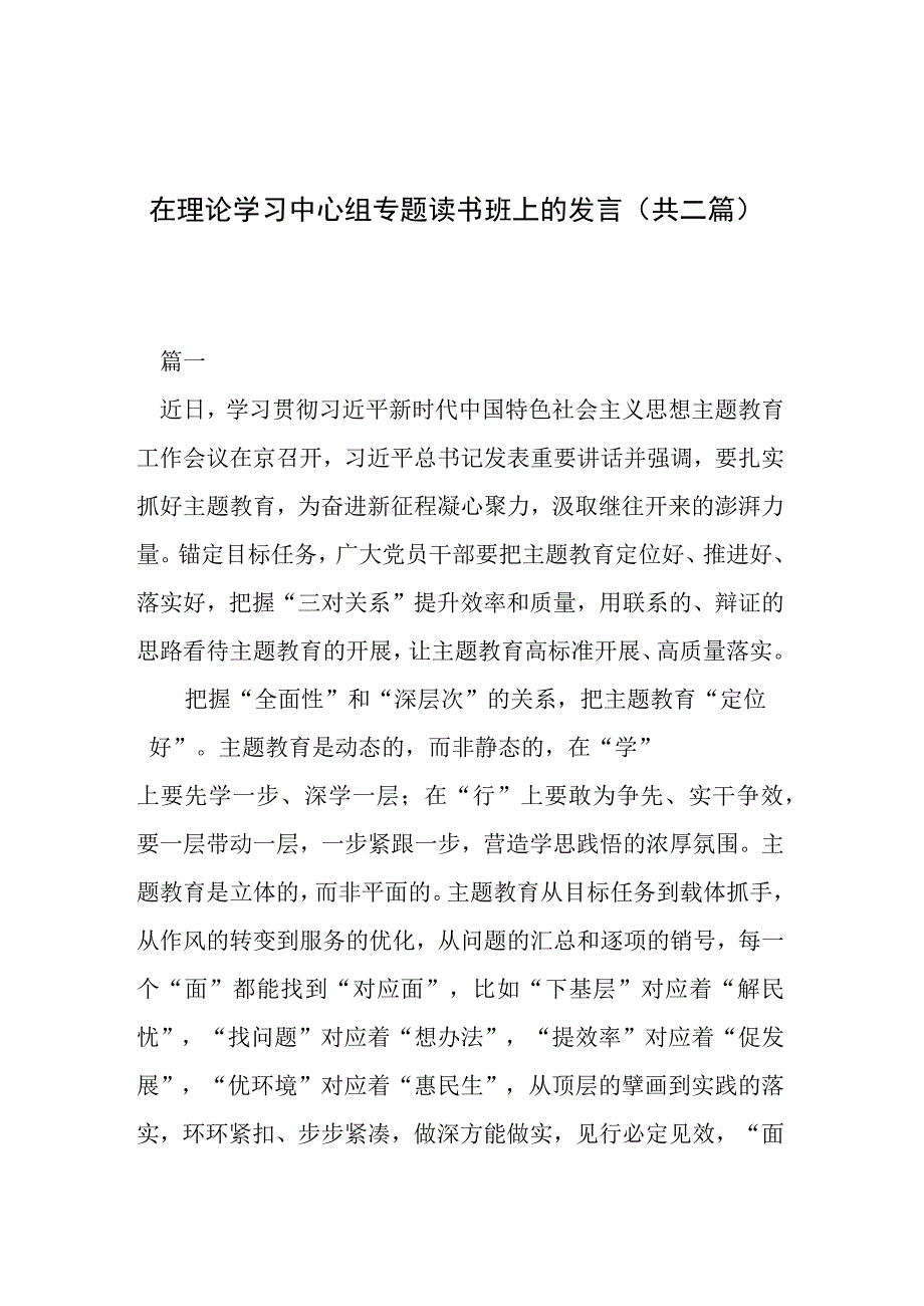 在理论学习中心组专题读书班上的发言（共二篇）.docx_第1页