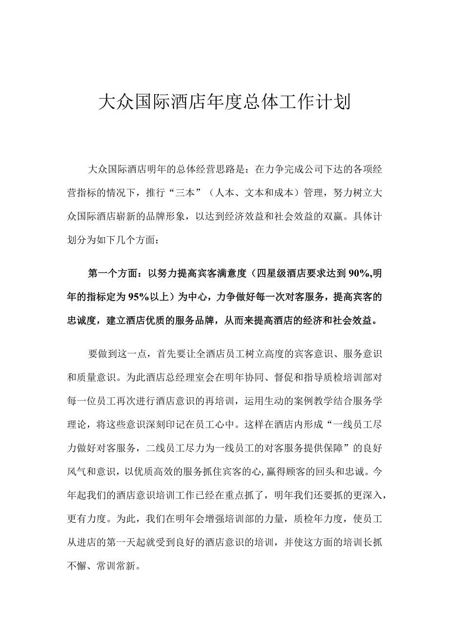 国际酒店总经理2013计划.docx_第1页