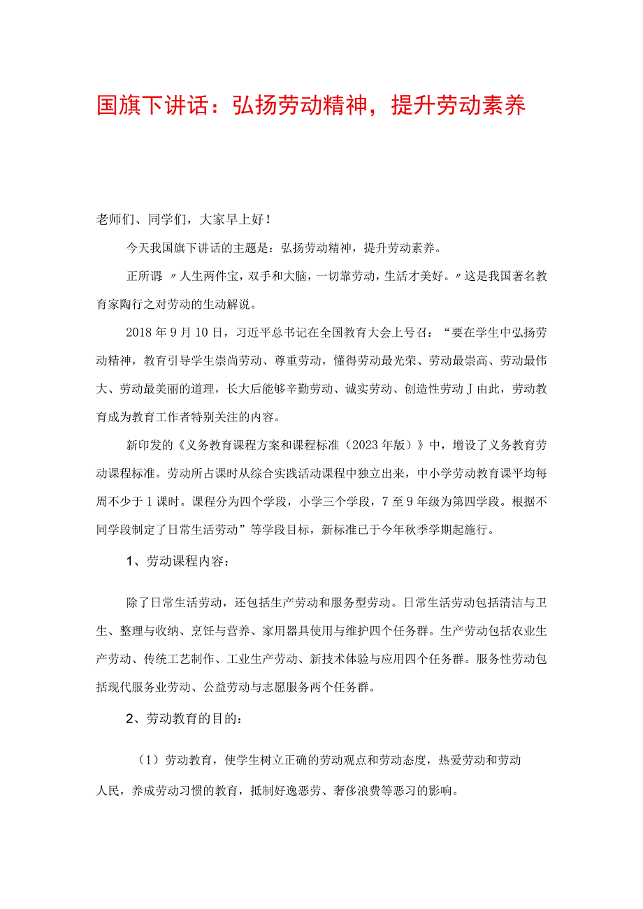 国旗下讲话：弘扬劳动精神提升劳动素养.docx_第1页