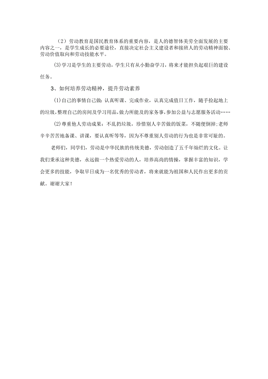 国旗下讲话：弘扬劳动精神提升劳动素养.docx_第2页