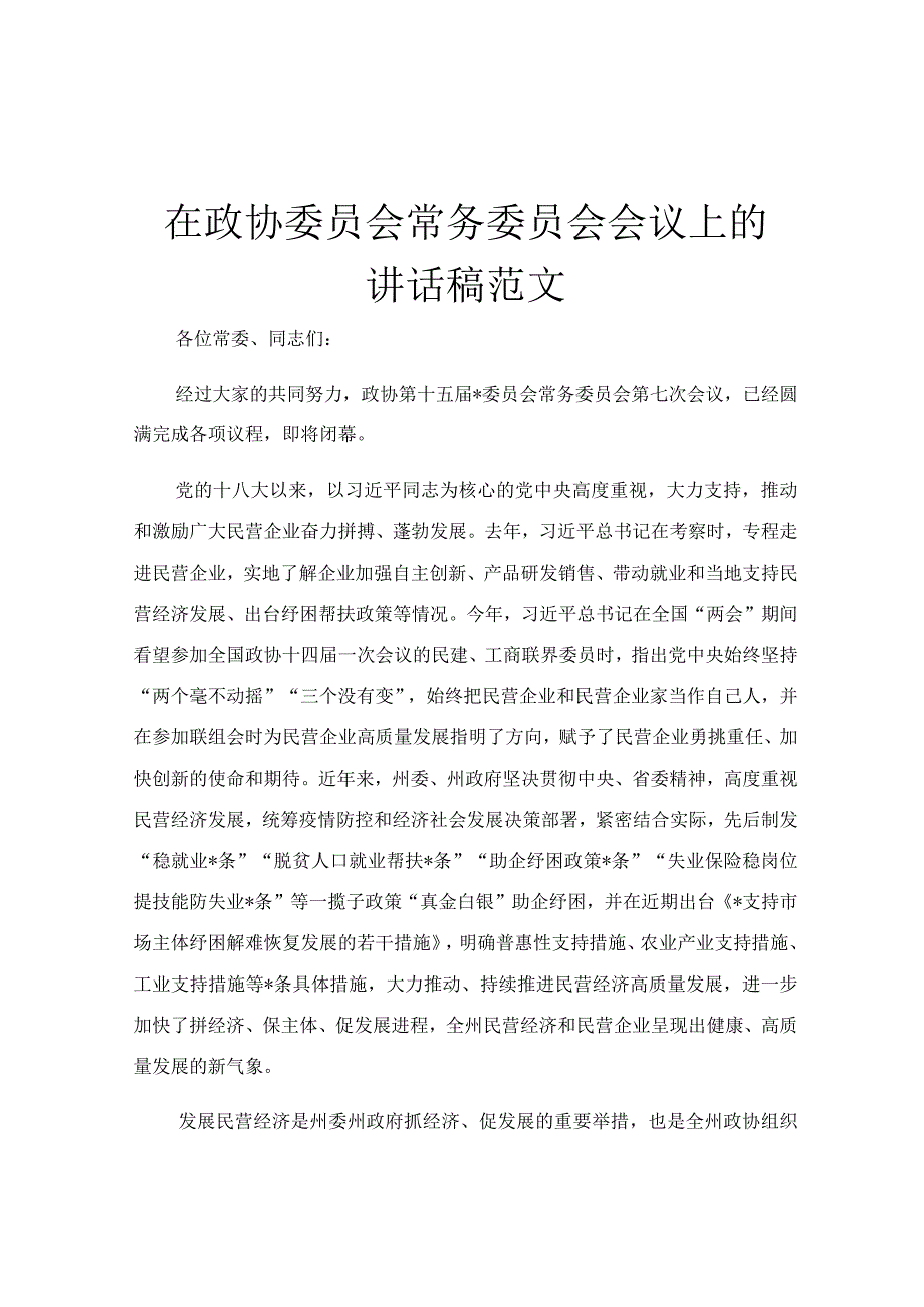 在政协委员会常务委员会会议上的讲话稿范文.docx_第1页