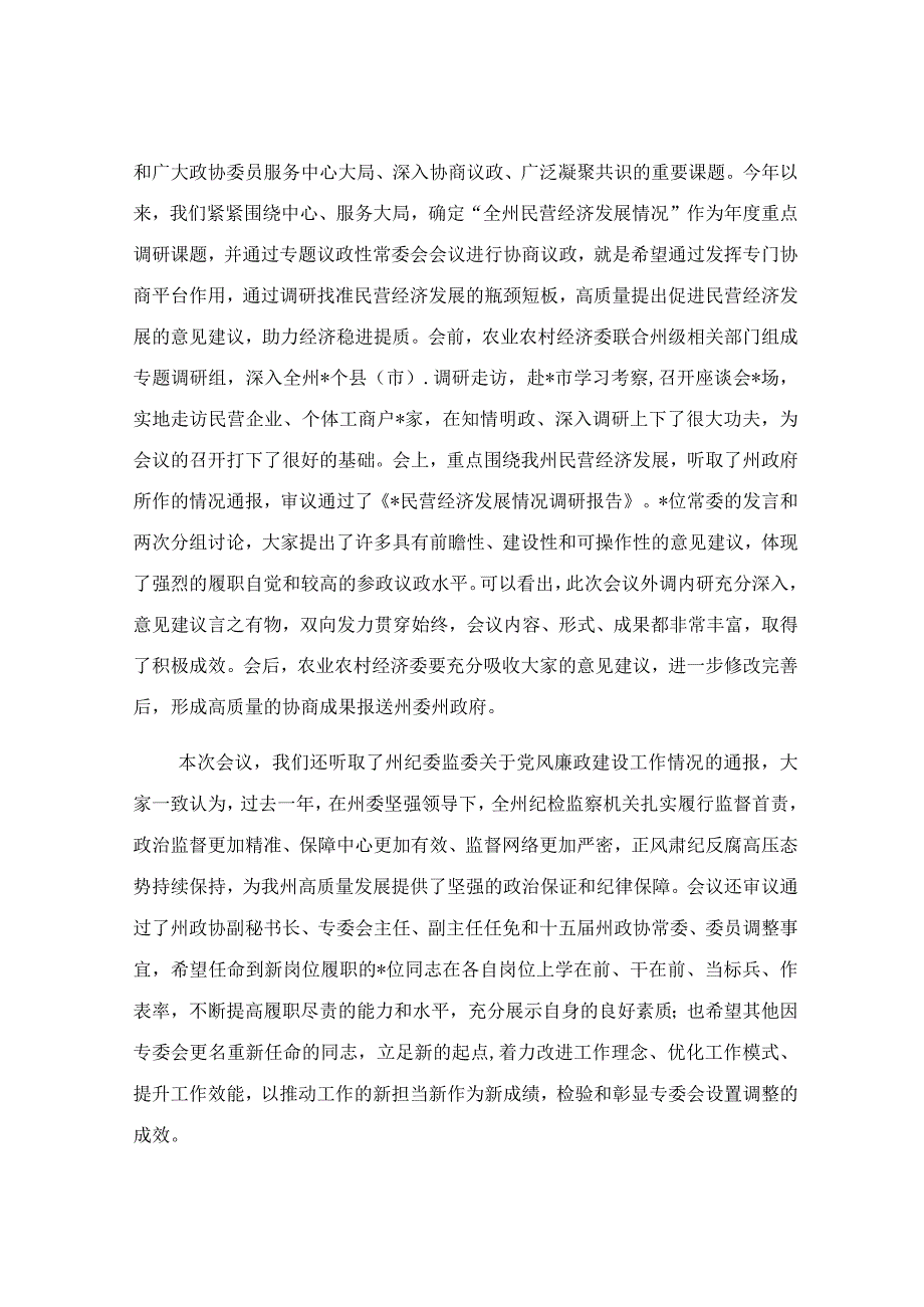 在政协委员会常务委员会会议上的讲话稿范文.docx_第2页