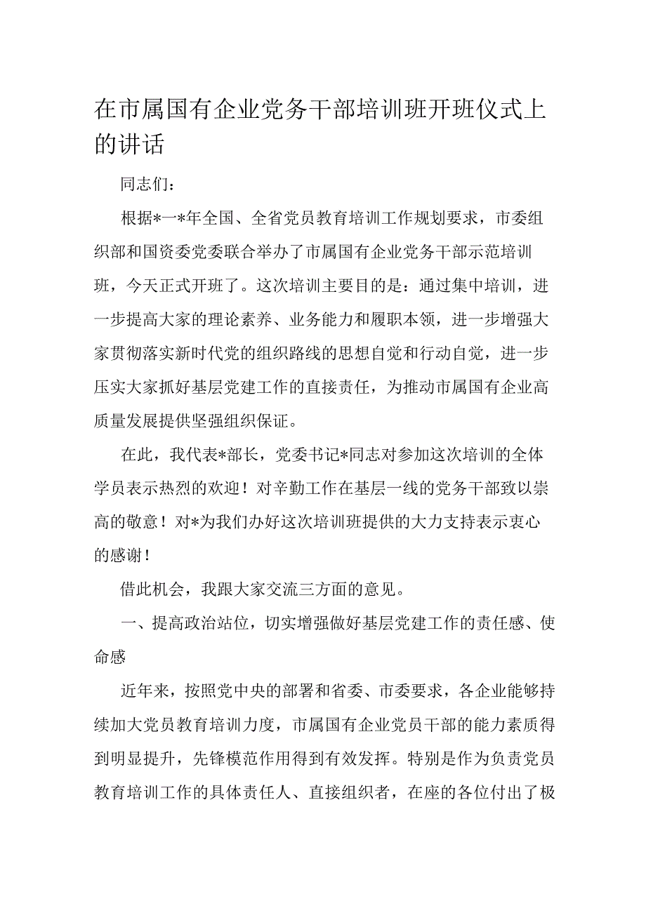 在市属国有企业党务干部培训班开班仪式上的讲话.docx_第1页