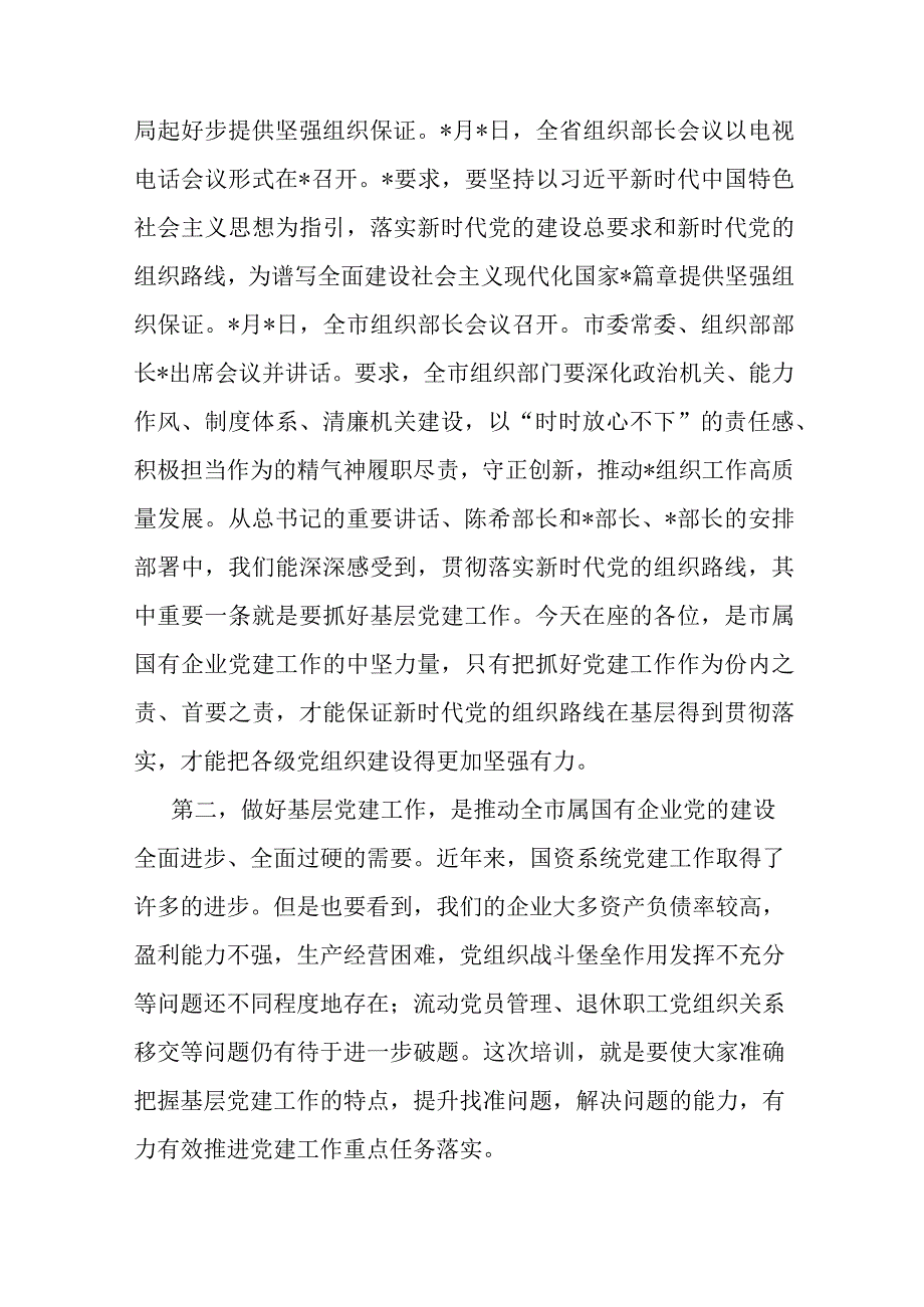 在市属国有企业党务干部培训班开班仪式上的讲话.docx_第3页