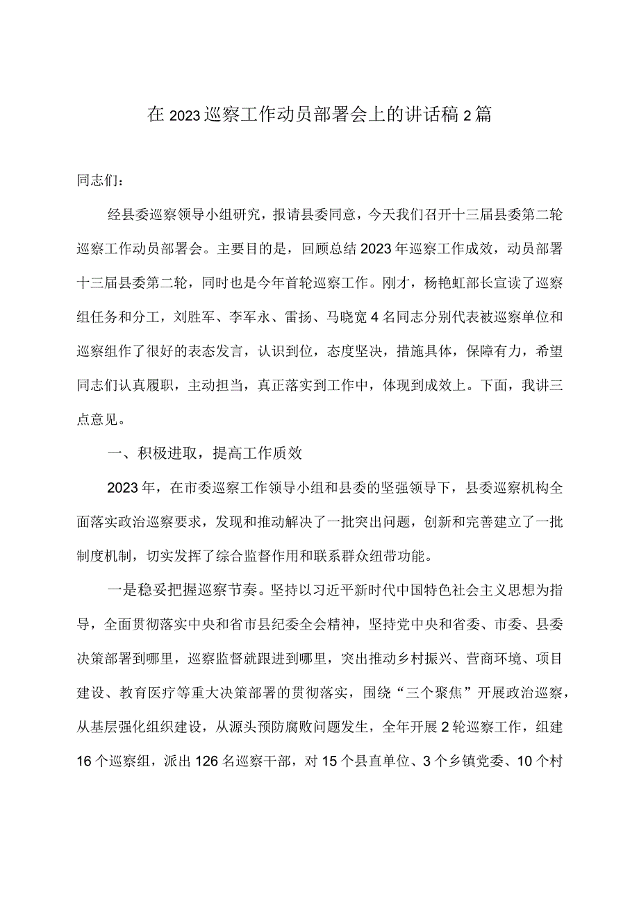 在2022巡察工作动员部署会上的讲话稿2篇.docx_第1页