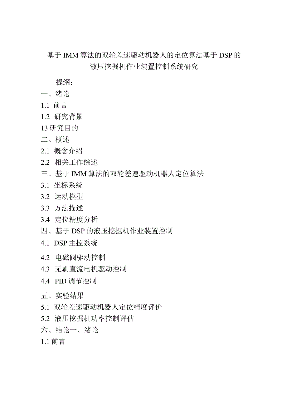 基于IMM算法的双轮差速驱动机器人的定位算法基于DSP的液压挖掘机作业装置控制系统研究.docx_第1页