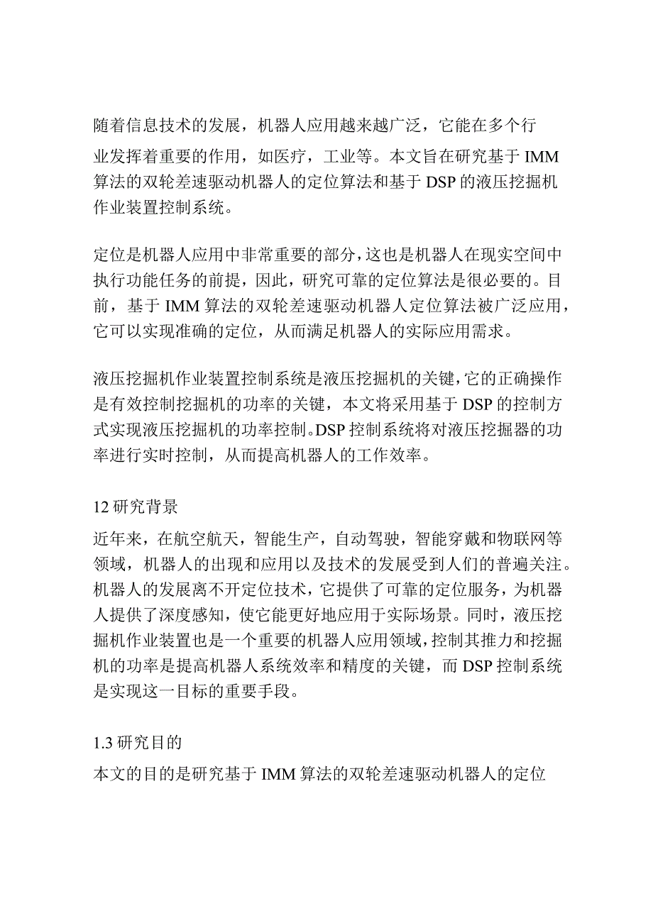 基于IMM算法的双轮差速驱动机器人的定位算法基于DSP的液压挖掘机作业装置控制系统研究.docx_第2页