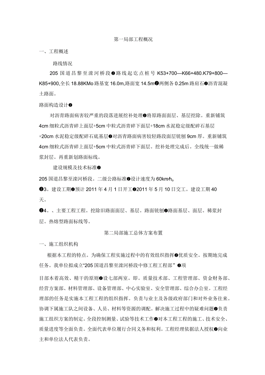 国道206烟汕线路面中修工程的施工组织设计.docx_第3页