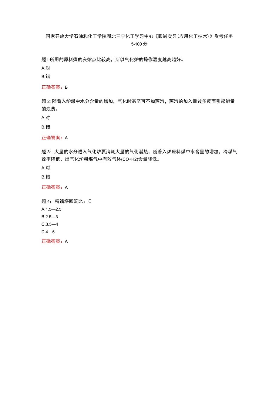 国家开放大学石油和化工学院湖北三宁化工学习中心《跟岗实习（应用化工技术）》形考任务5-100分.docx_第1页