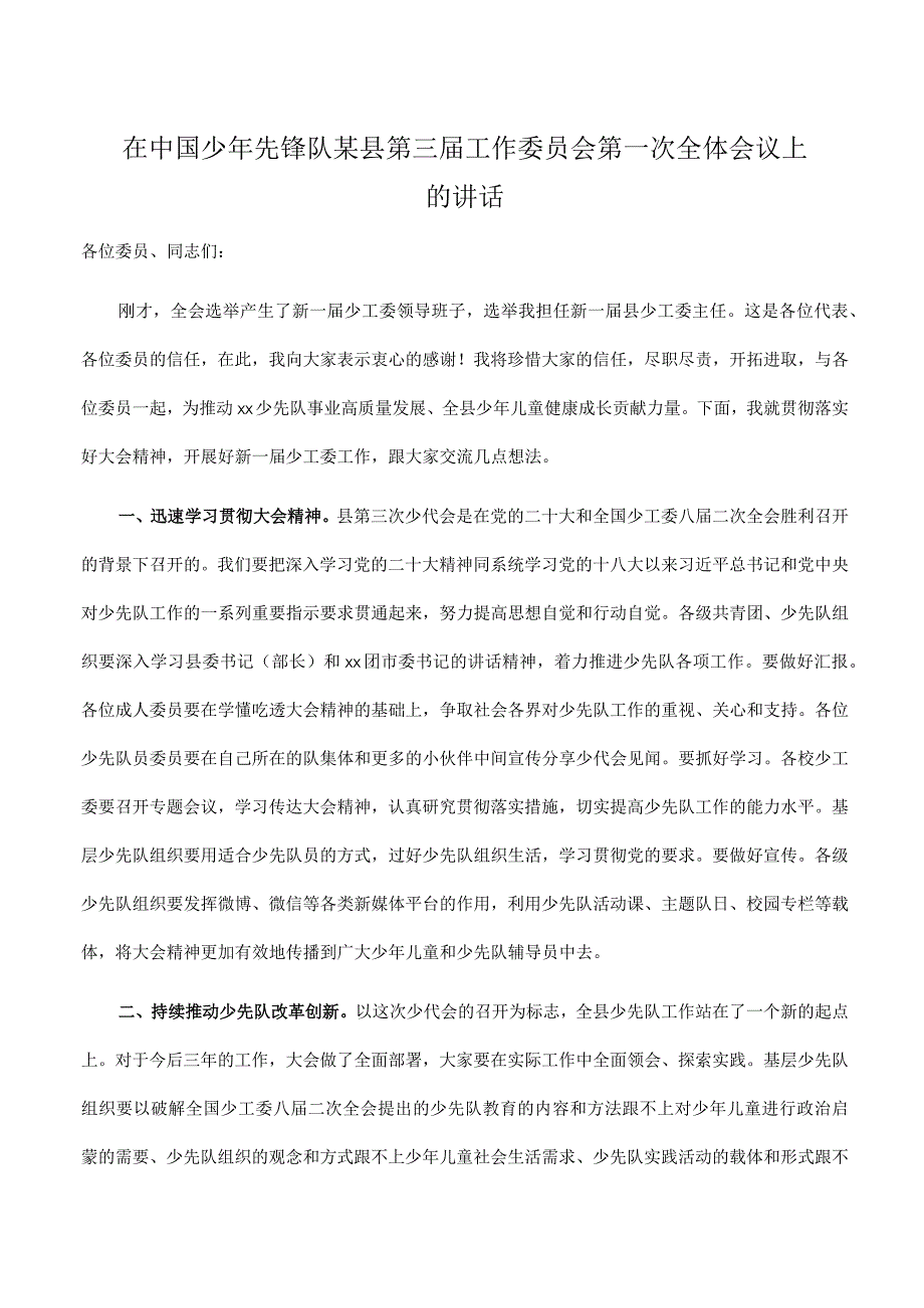 在2023年中国少年先锋队某县第三届工作委员会第一次全体会议上的讲话.docx_第1页