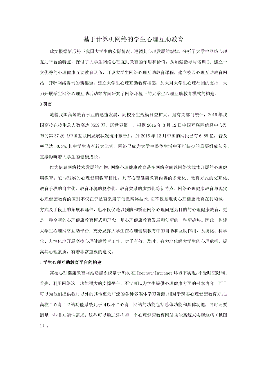 基于计算机网络的学生心理互助教育.docx_第1页