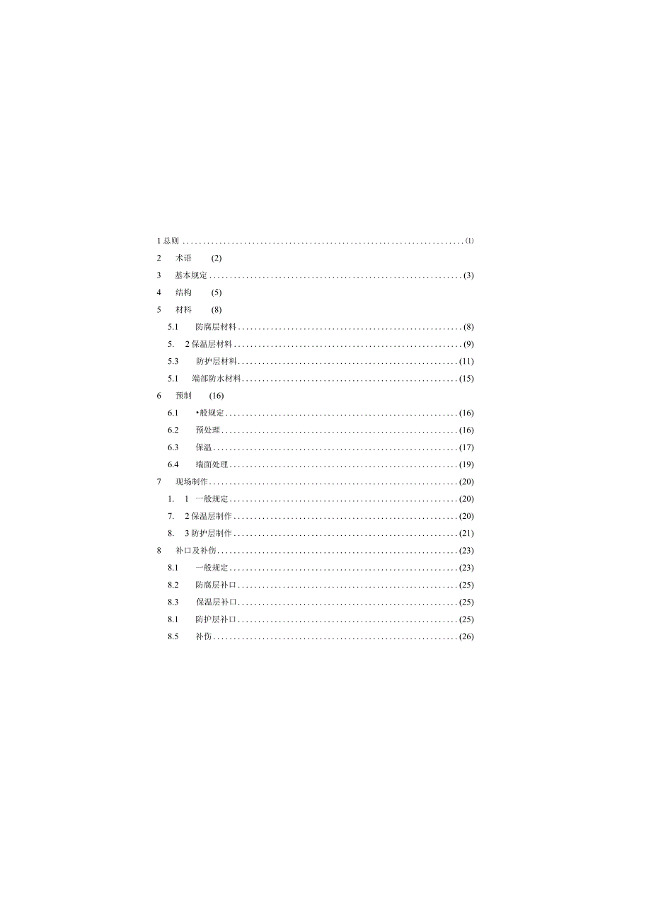 埋地钢质管道防腐保温层技术标准GBT50538-2020.docx_第3页