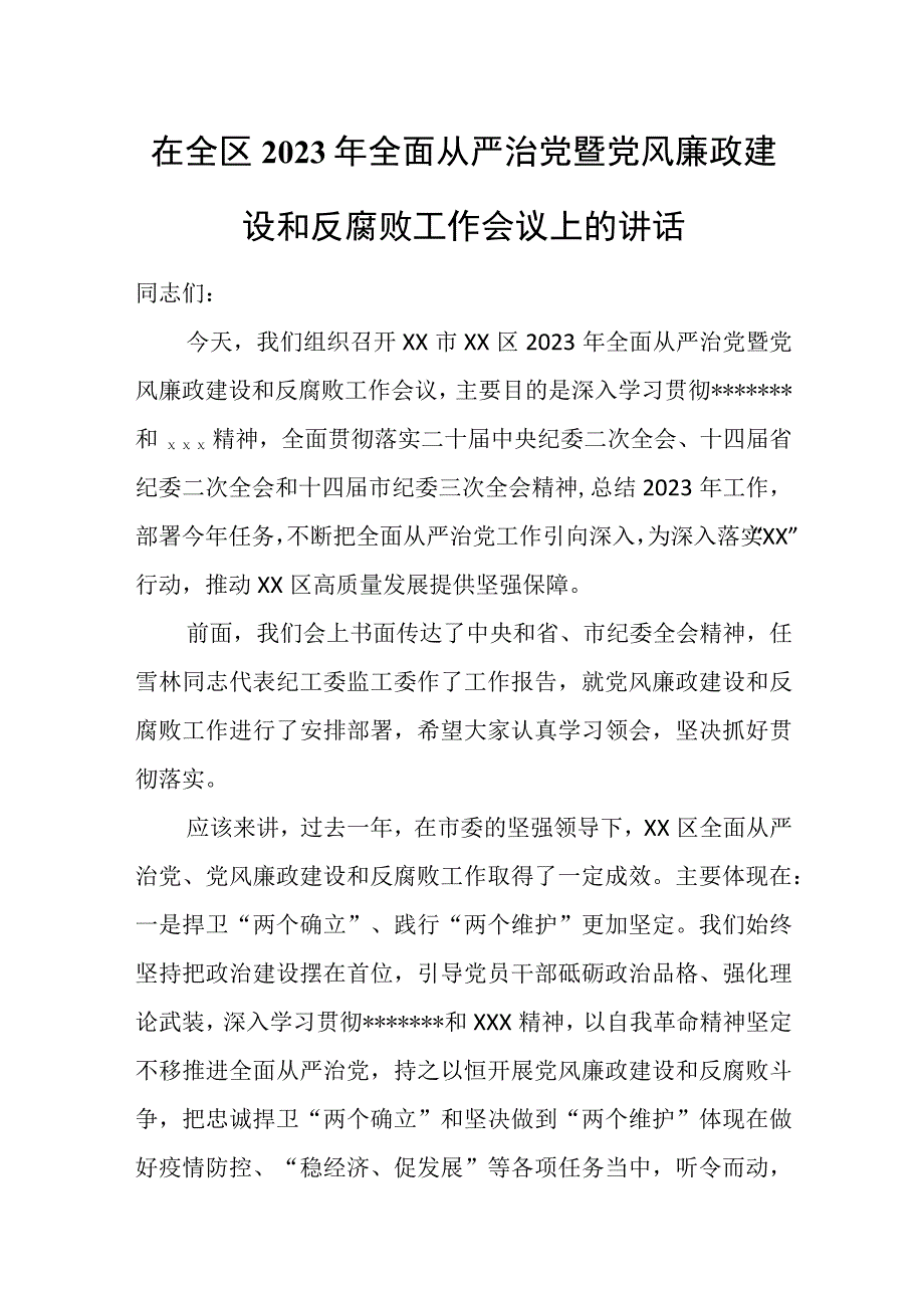 在全区2023年全面从严治党暨党风廉政建设和反腐败工作会议上的讲话.docx_第1页