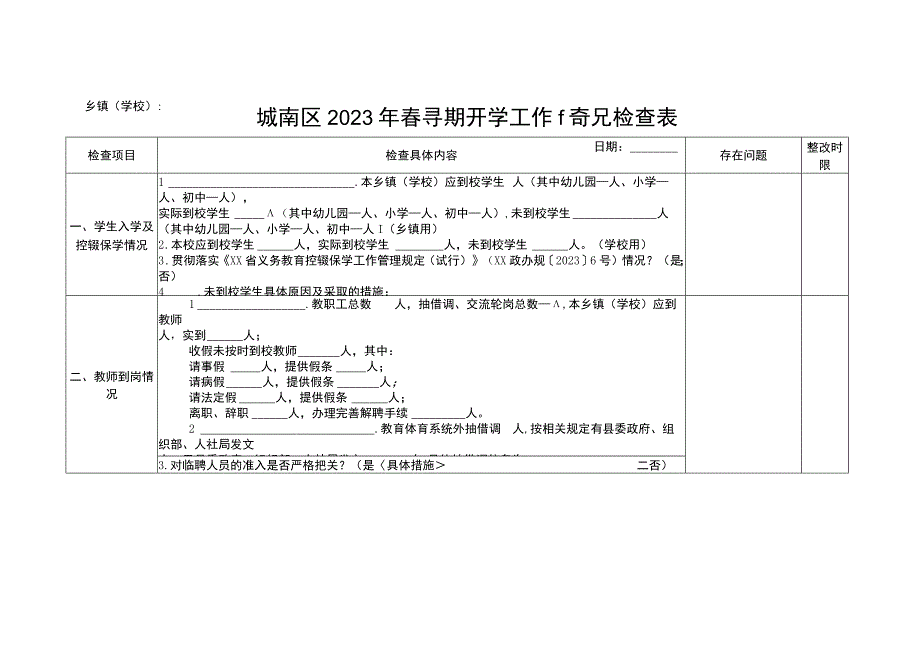 城南区2023年春季学期开学工作情况检查表（模板）.docx_第1页