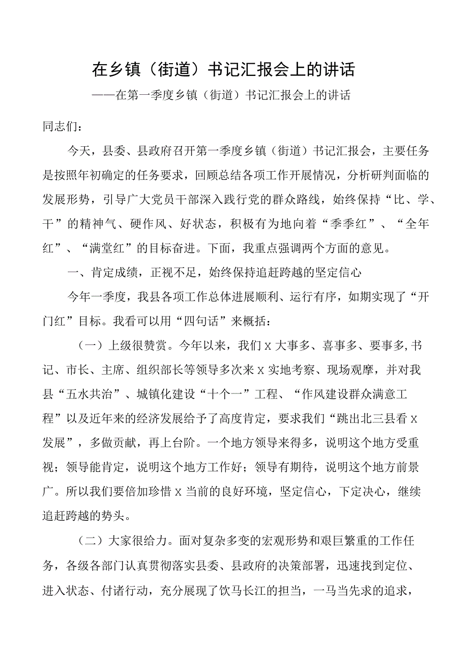 在乡镇街道书记汇报会上的讲话.docx_第1页