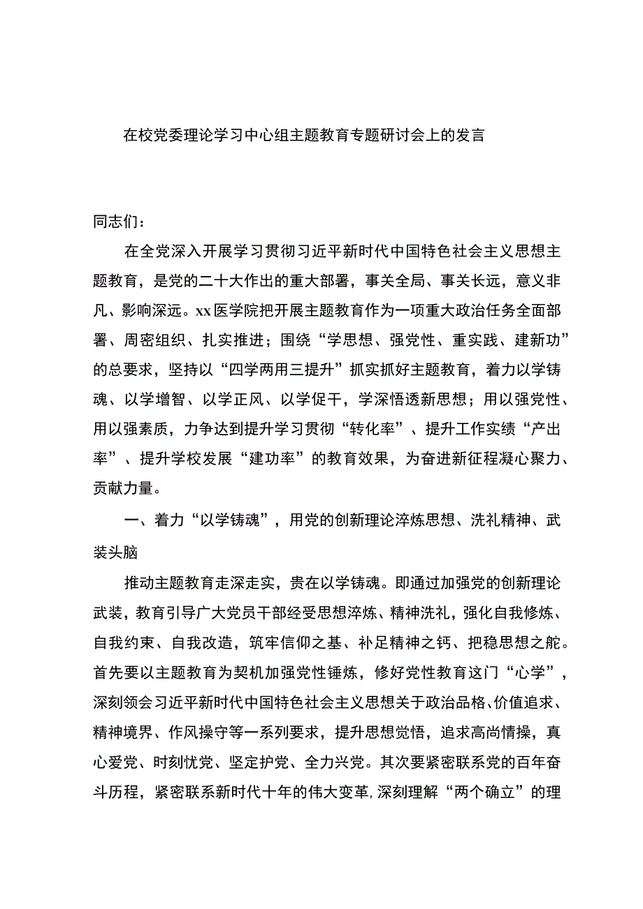 在校党委理论学习中心组主题教育专题研讨会上的发言.docx_第1页