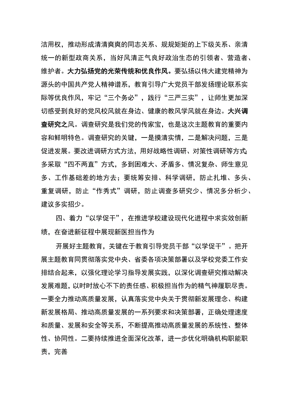 在校党委理论学习中心组主题教育专题研讨会上的发言.docx_第3页