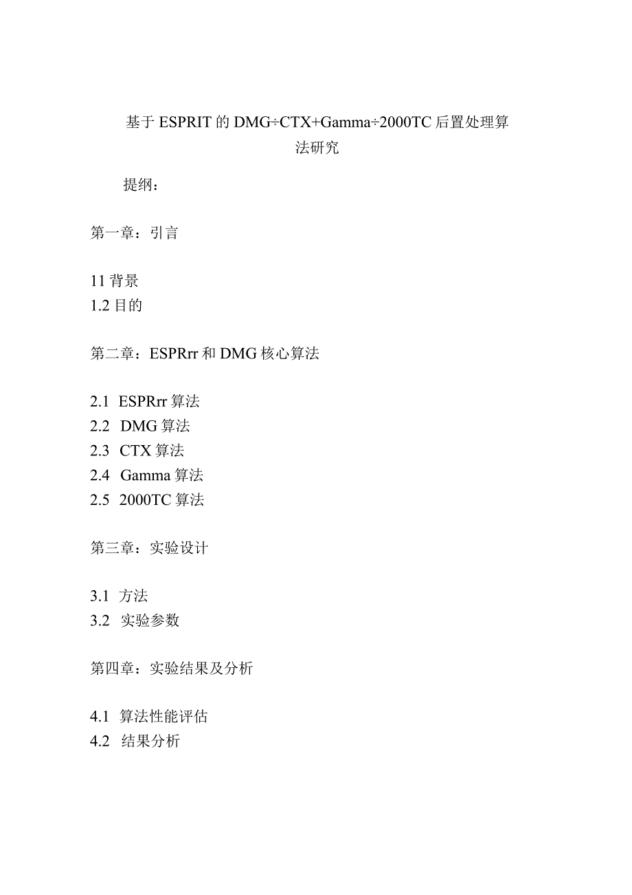 基于ESPRIT的DMG﹢CTX﹢Gamma﹢2000TC后置处理算法研究.docx_第1页