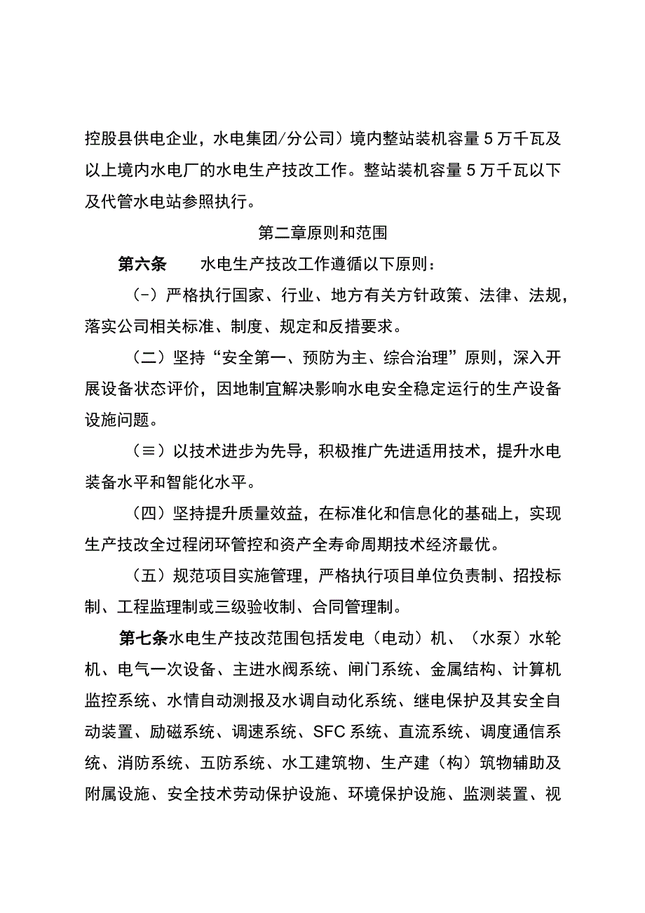 国网（基建3）1013-2020 国家电网有限公司水电生产技改管理规定.docx_第2页