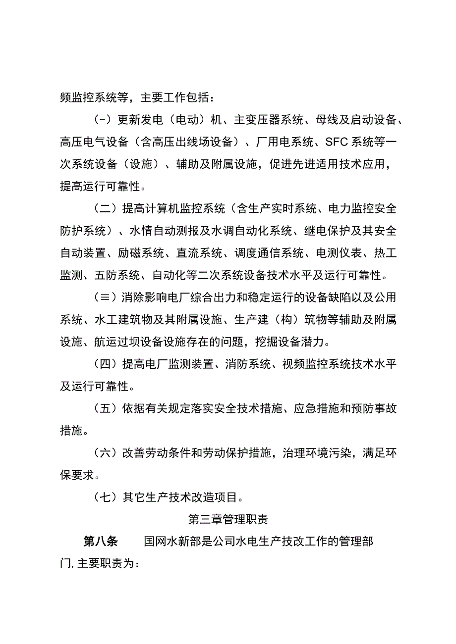 国网（基建3）1013-2020 国家电网有限公司水电生产技改管理规定.docx_第3页